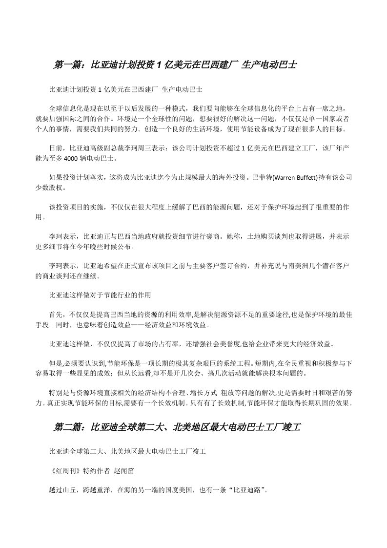 比亚迪计划投资1亿美元在巴西建厂生产电动巴士[修改版]