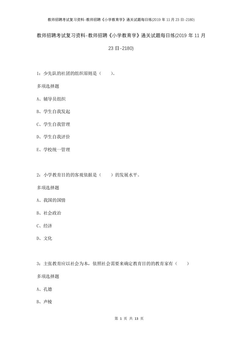 教师招聘考试复习资料-教师招聘小学教育学通关试题每日练2019年11月23日-2180