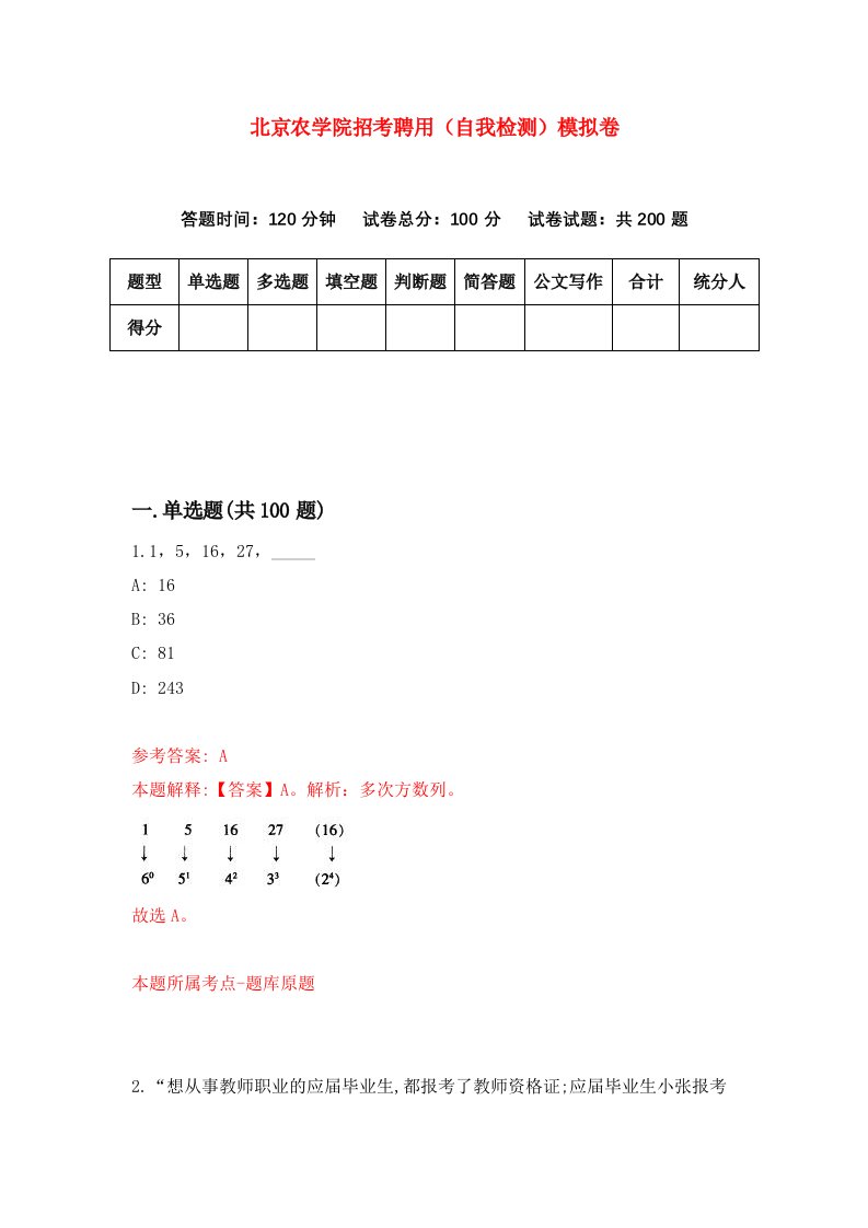 北京农学院招考聘用自我检测模拟卷5