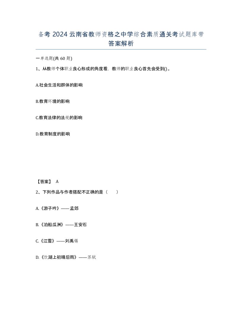 备考2024云南省教师资格之中学综合素质通关考试题库带答案解析