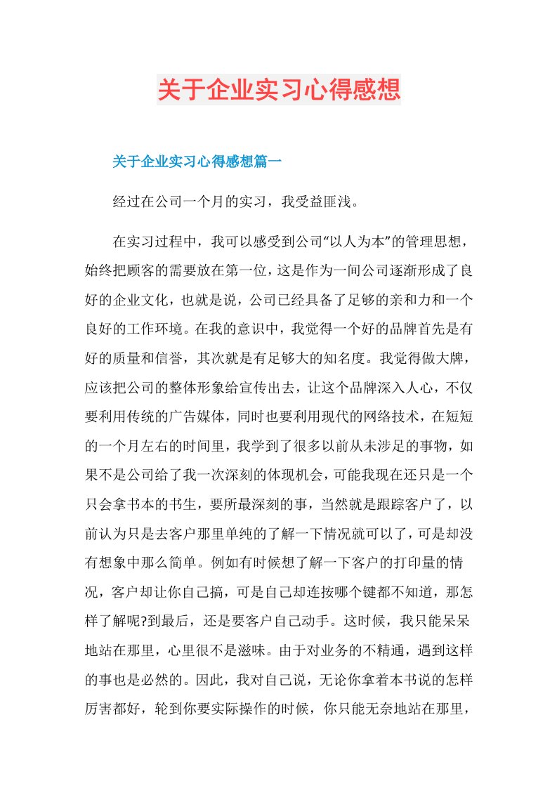 关于企业实习心得感想