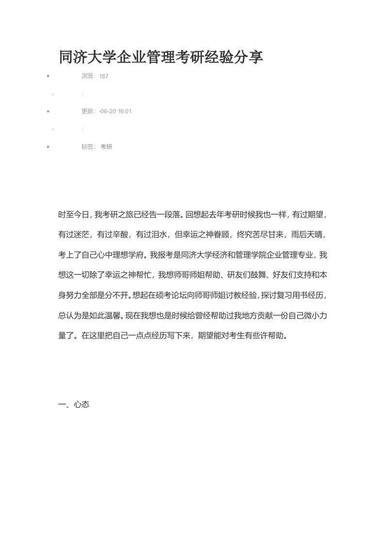 同济大学企业管理考研经验分享样稿