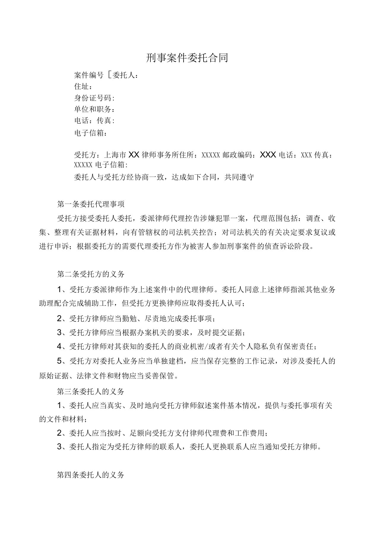 委托代理协议(控告)-刑事案件委托协议