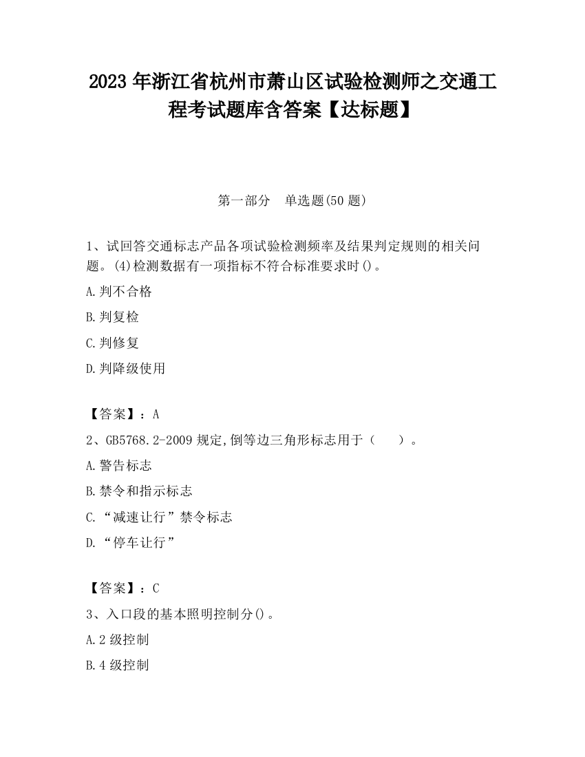 2023年浙江省杭州市萧山区试验检测师之交通工程考试题库含答案【达标题】