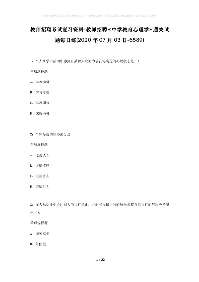 教师招聘考试复习资料-教师招聘中学教育心理学通关试题每日练2020年07月03日-6589