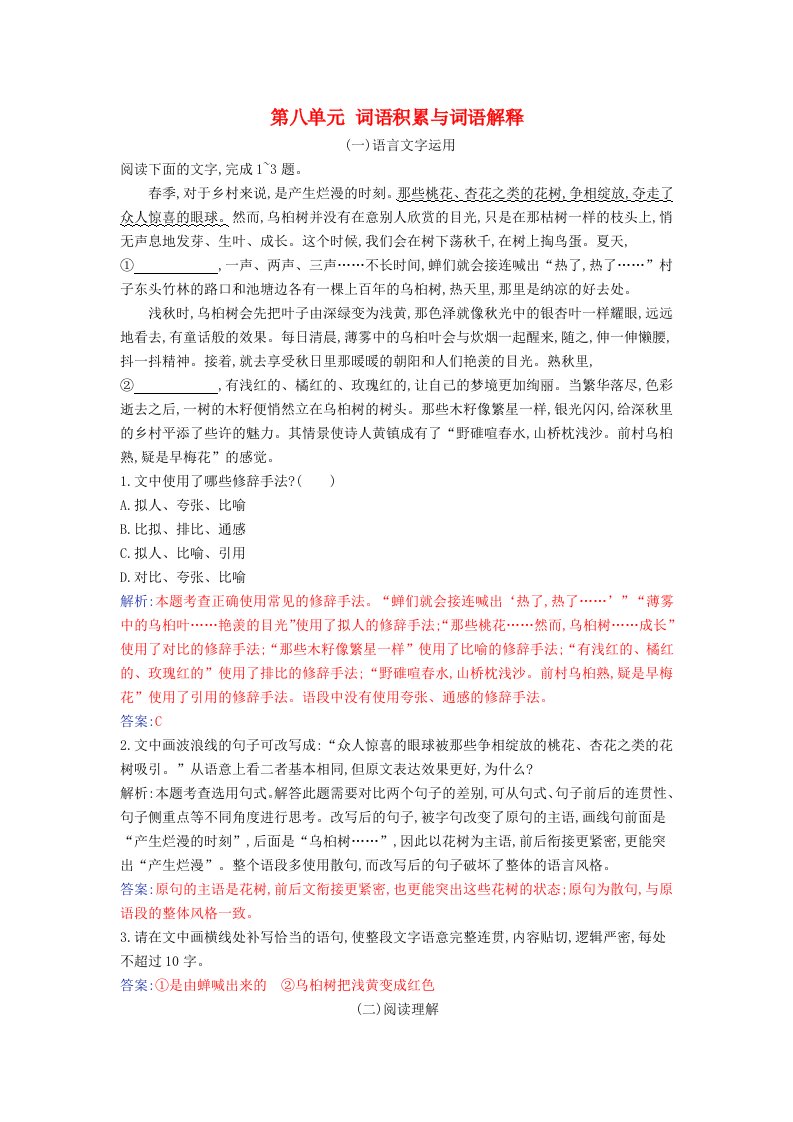 2023_2024学年新教材高中语文第八单元词语积累与词语解释课时作业部编版必修上册