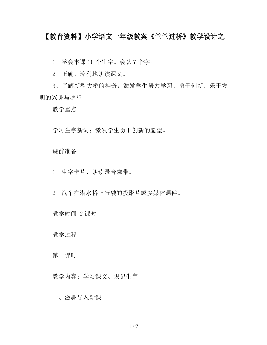 【教育资料】小学语文一年级教案《兰兰过桥》教学设计之一