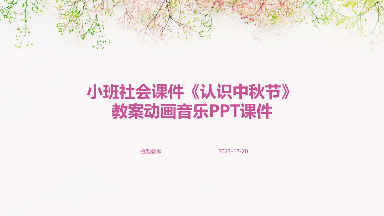 小班社会课件《认识中秋节》教案动画音乐PPT课件