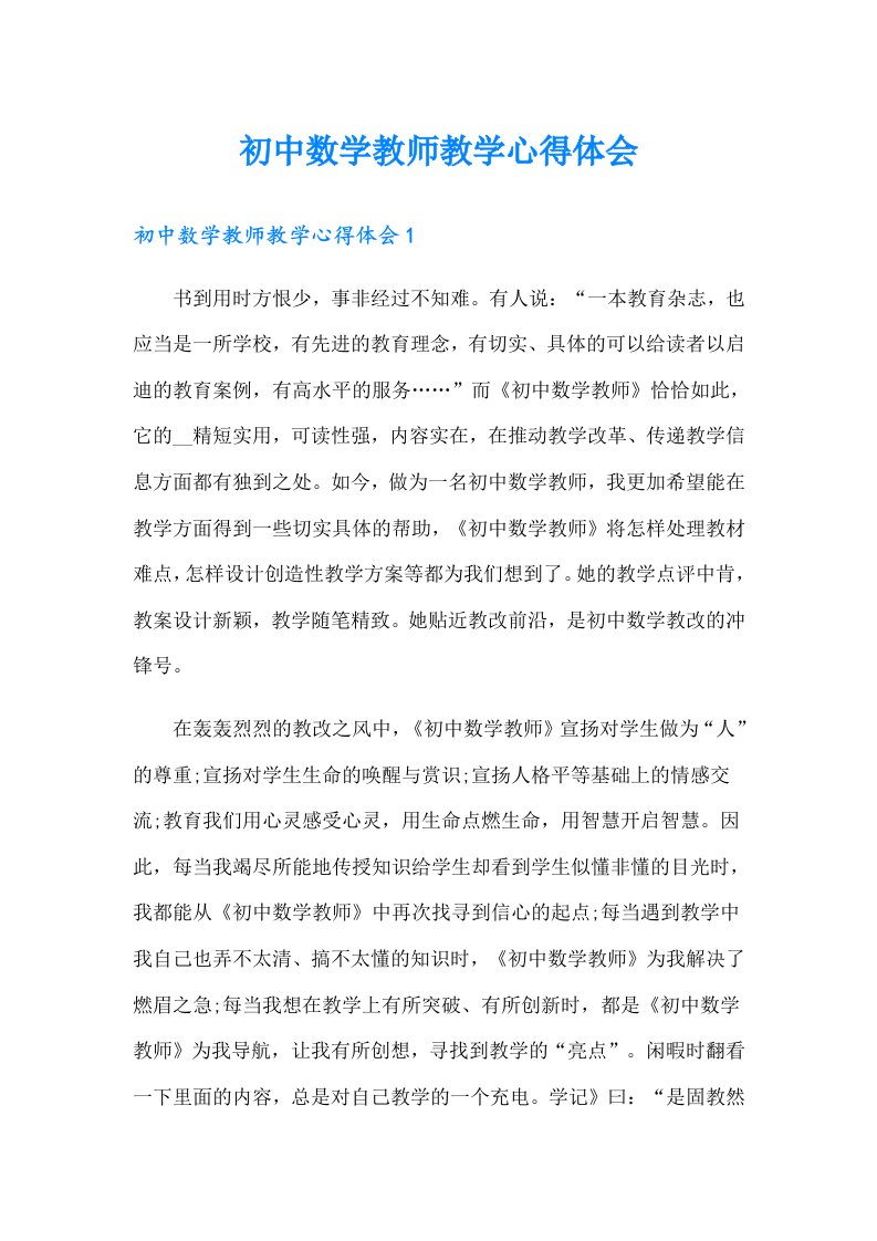 初中数学教师教学心得体会