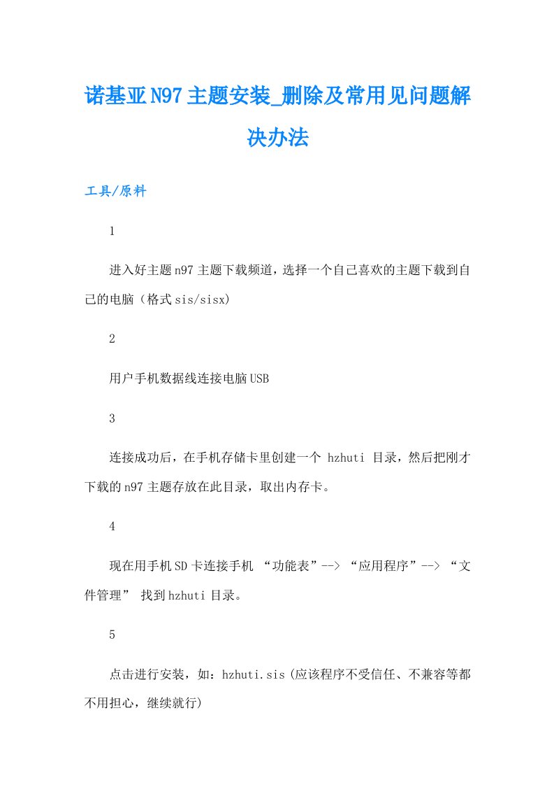 诺基亚N97主题安装_删除及常用见问题解决办法