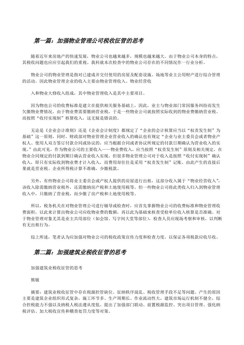 加强物业管理公司税收征管的思考[修改版]