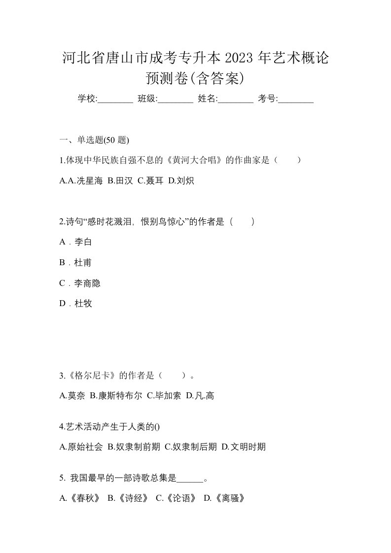 河北省唐山市成考专升本2023年艺术概论预测卷含答案