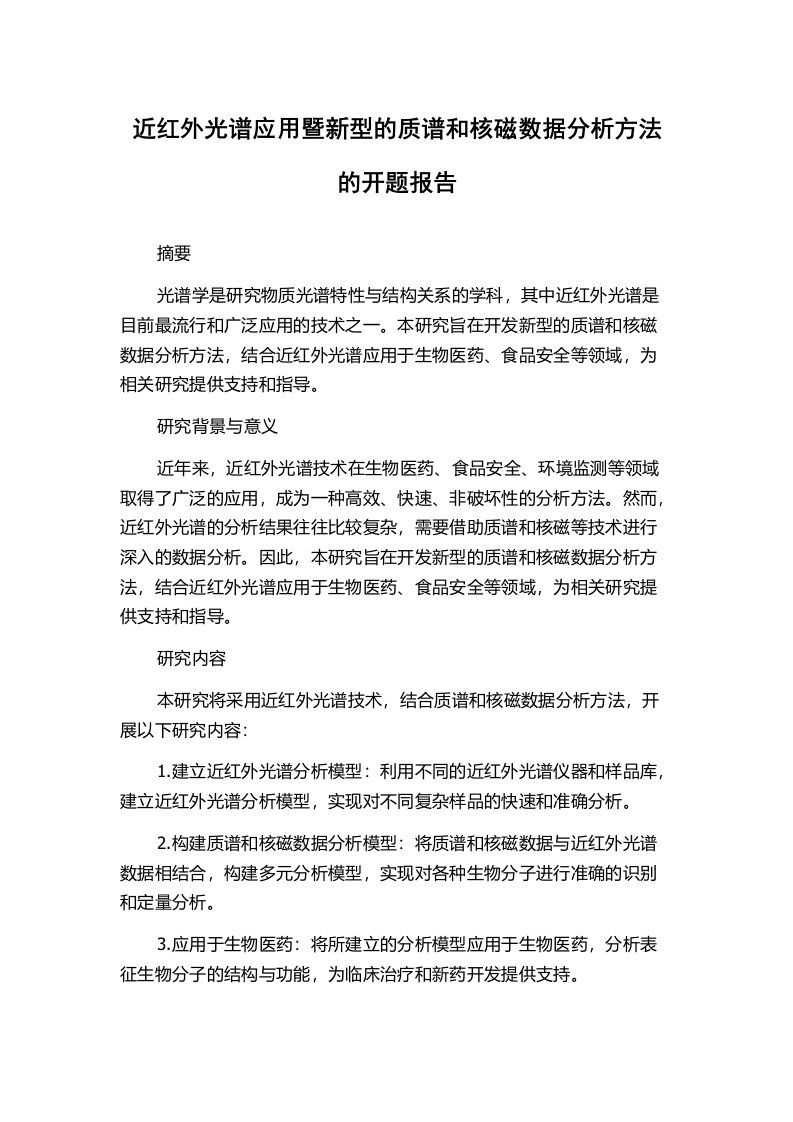 近红外光谱应用暨新型的质谱和核磁数据分析方法的开题报告