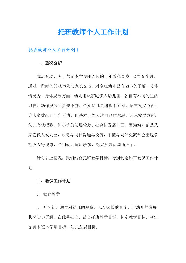 托班教师个人工作计划