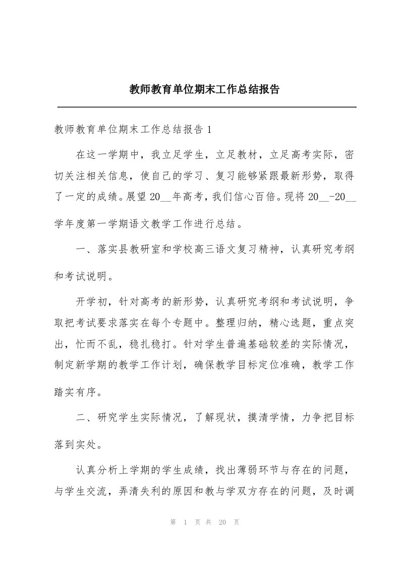 教师教育单位期末工作总结报告