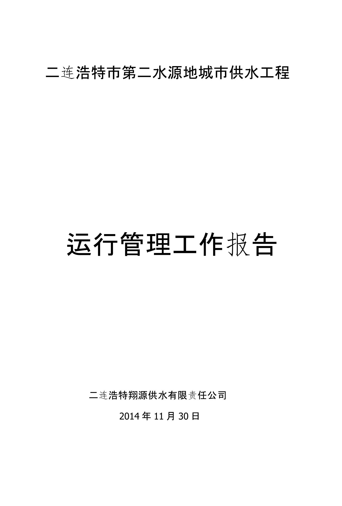 第二水源地城市供水工程验收运行管理工作报告