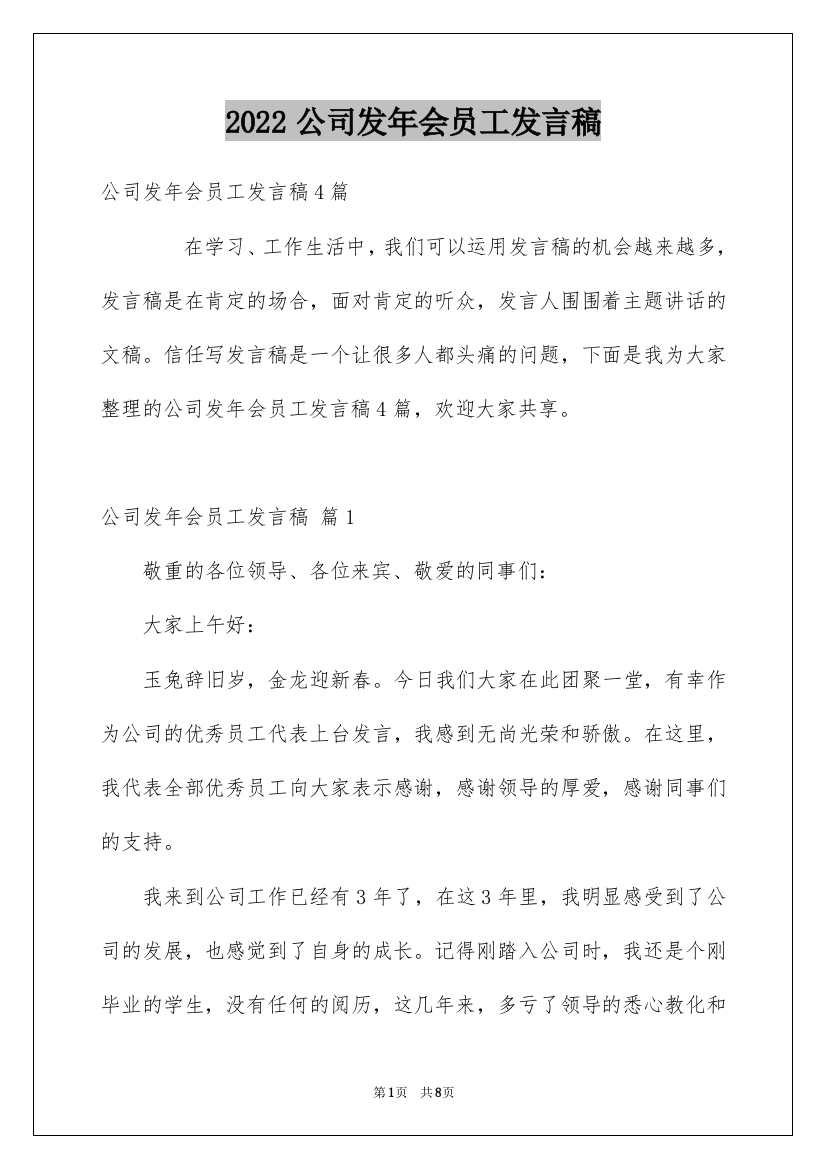 2022公司发年会员工发言稿_60