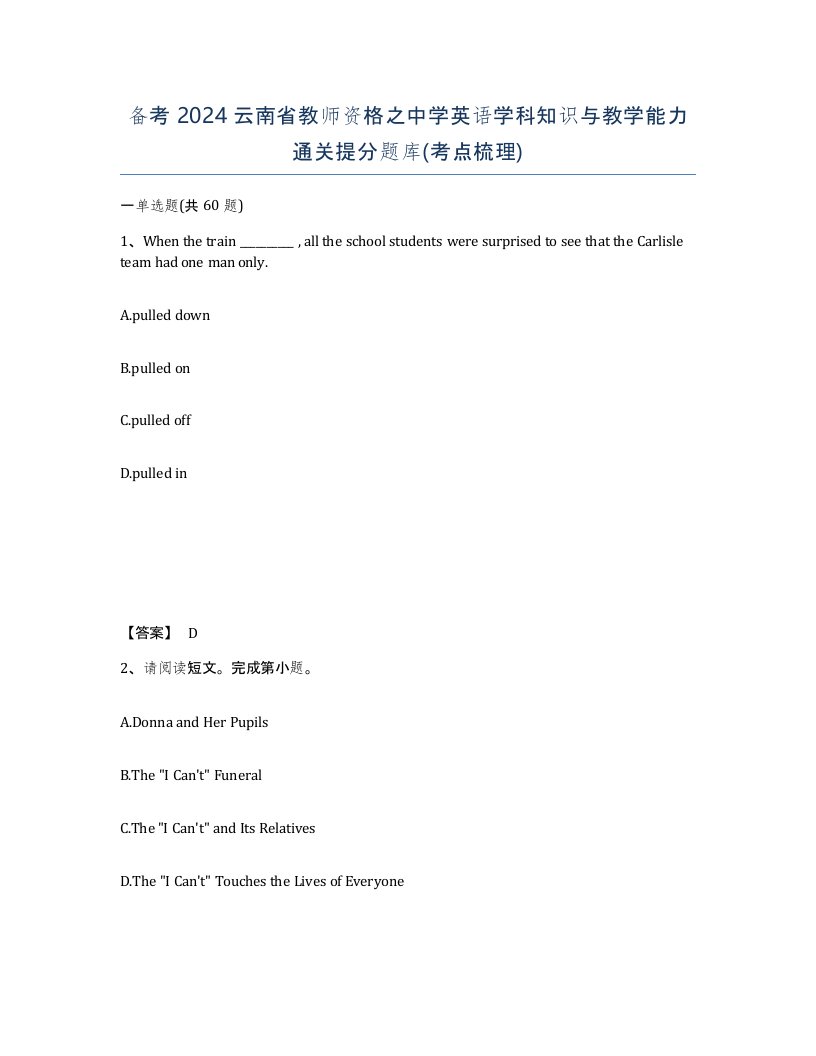 备考2024云南省教师资格之中学英语学科知识与教学能力通关提分题库考点梳理