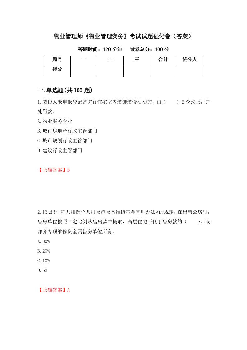 物业管理师物业管理实务考试试题强化卷答案15