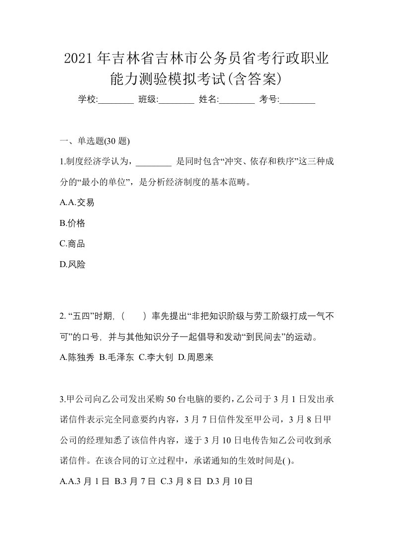 2021年吉林省吉林市公务员省考行政职业能力测验模拟考试含答案