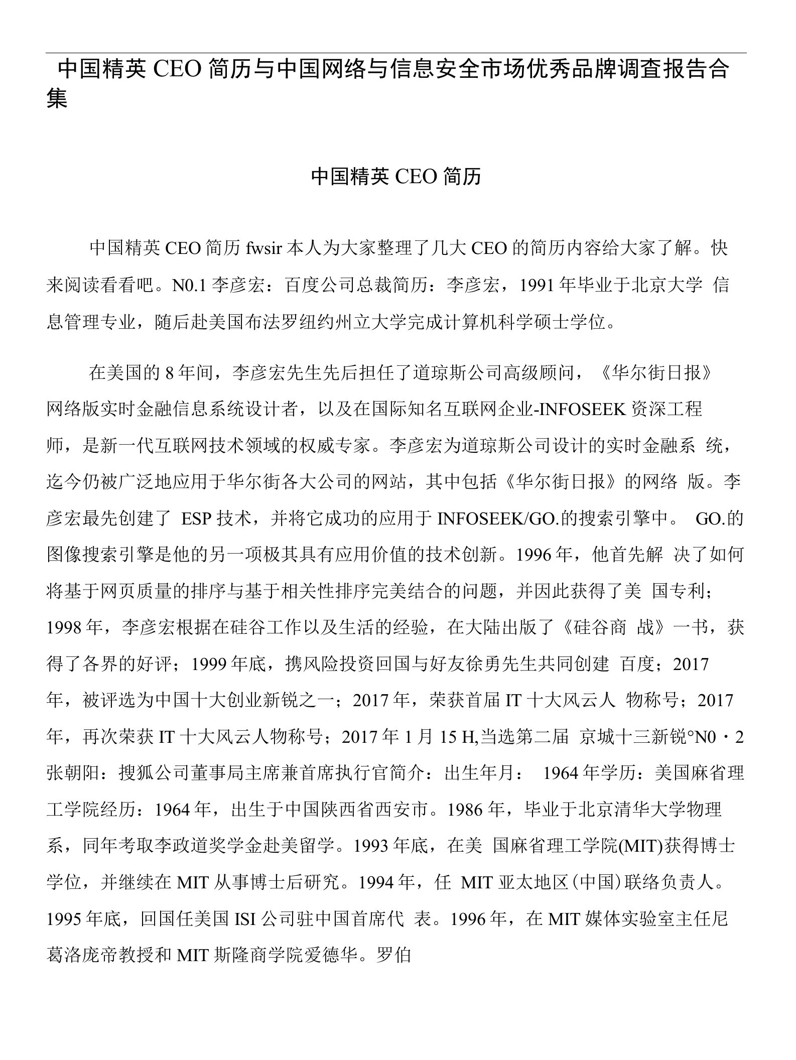 中国精英CEO简历与中国网络与信息安全市场优秀品牌调查报告合集