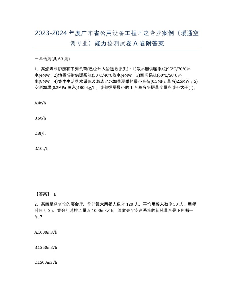 2023-2024年度广东省公用设备工程师之专业案例暖通空调专业能力检测试卷A卷附答案