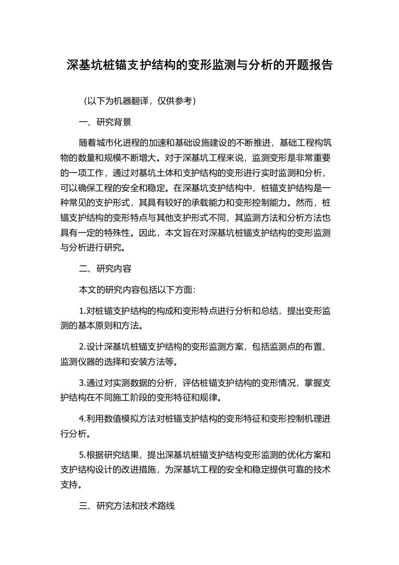 深基坑桩锚支护结构的变形监测与分析的开题报告