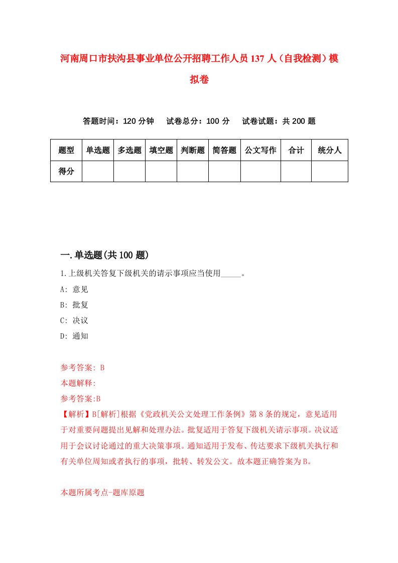 河南周口市扶沟县事业单位公开招聘工作人员137人自我检测模拟卷第9套