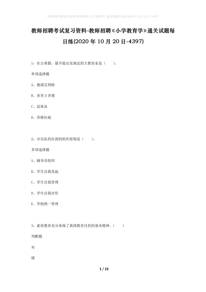 教师招聘考试复习资料-教师招聘小学教育学通关试题每日练2020年10月20日-4397