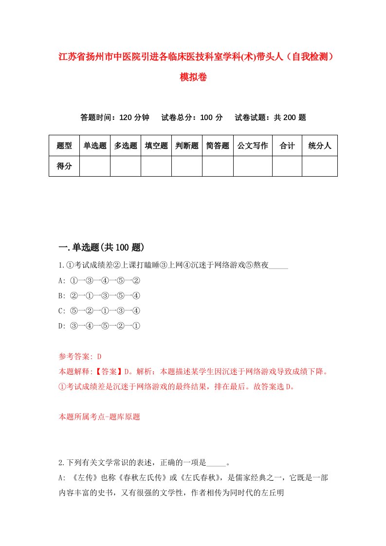 江苏省扬州市中医院引进各临床医技科室学科术带头人自我检测模拟卷第6次