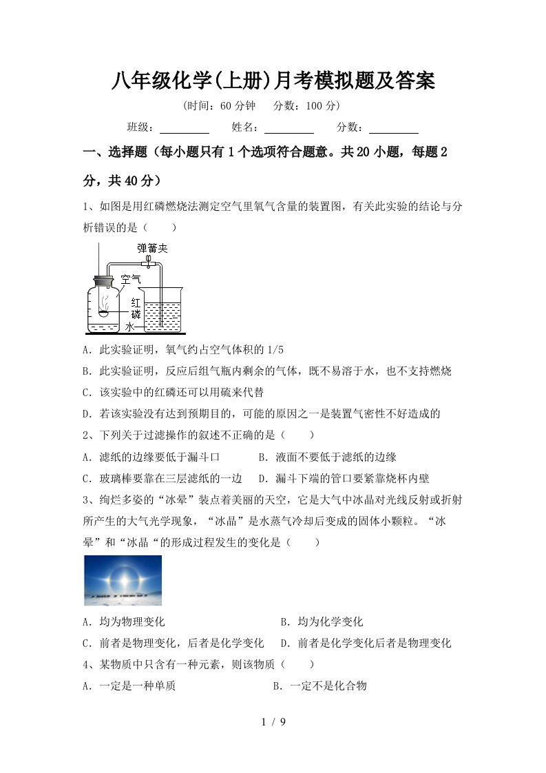 八年级化学上册月考模拟题及答案