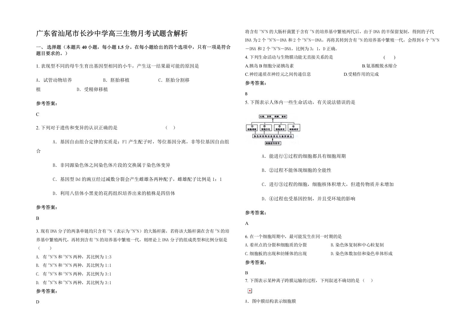 广东省汕尾市长沙中学高三生物月考试题含解析