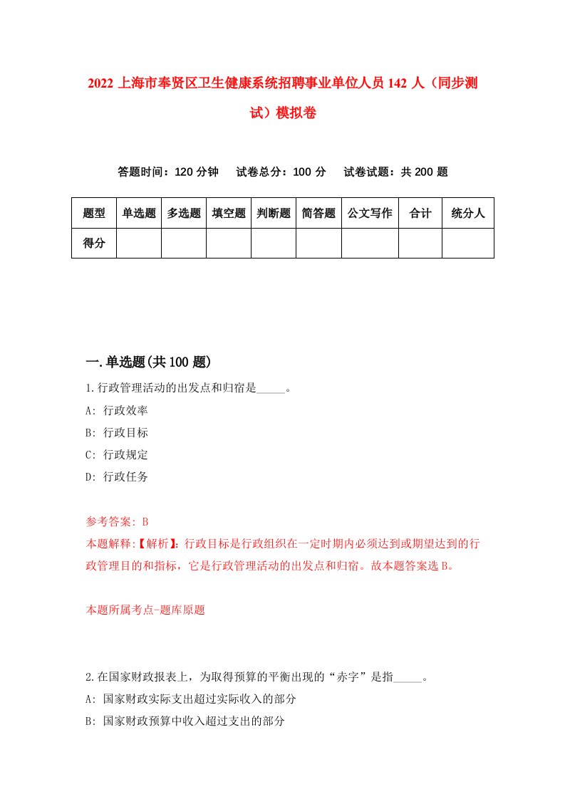 2022上海市奉贤区卫生健康系统招聘事业单位人员142人同步测试模拟卷7