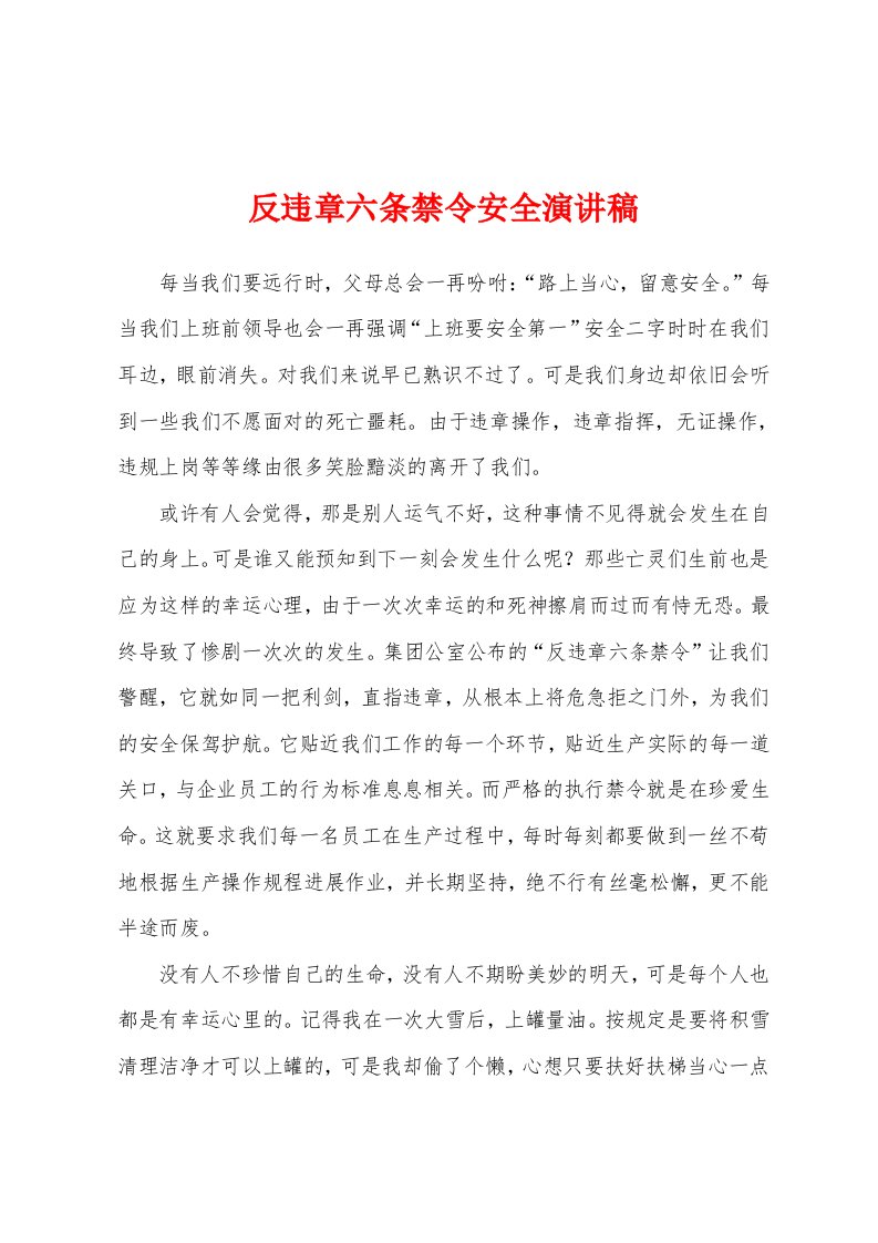 反违章六条禁令安全演讲稿