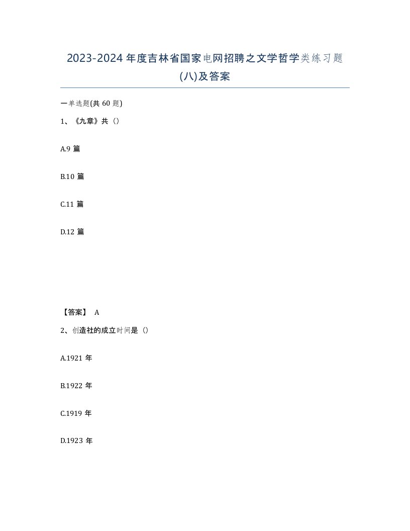 2023-2024年度吉林省国家电网招聘之文学哲学类练习题八及答案