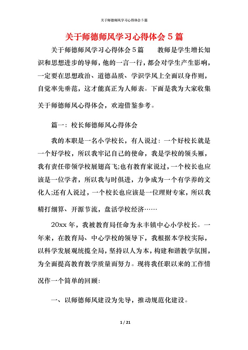 关于师德师风学习心得体会5篇