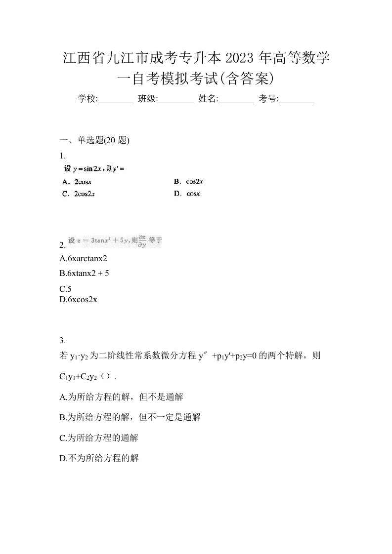 江西省九江市成考专升本2023年高等数学一自考模拟考试含答案