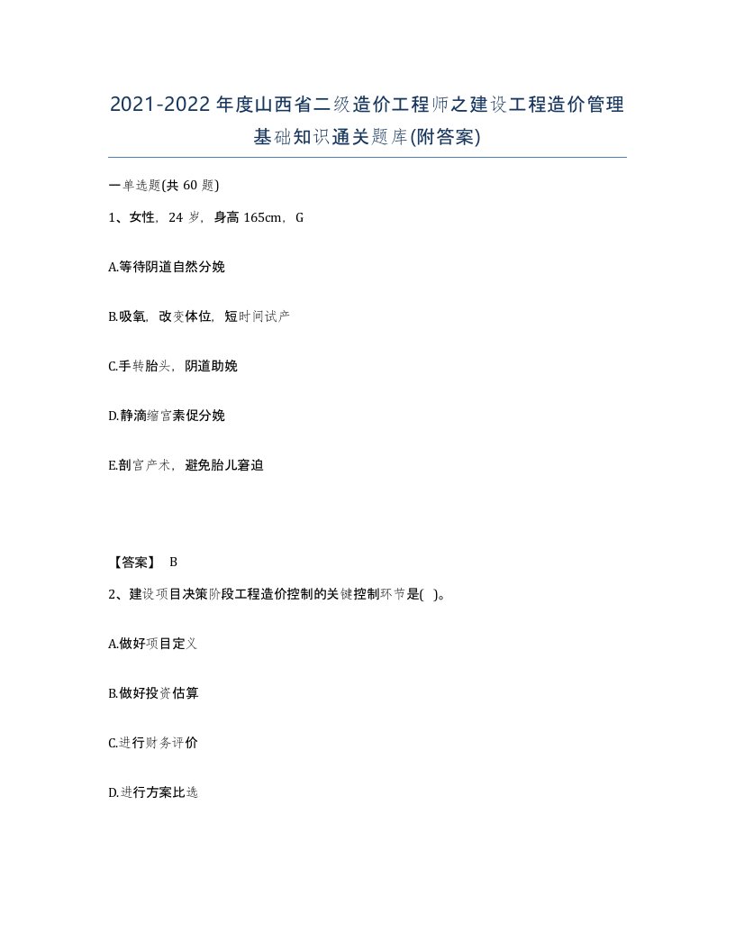 2021-2022年度山西省二级造价工程师之建设工程造价管理基础知识通关题库附答案