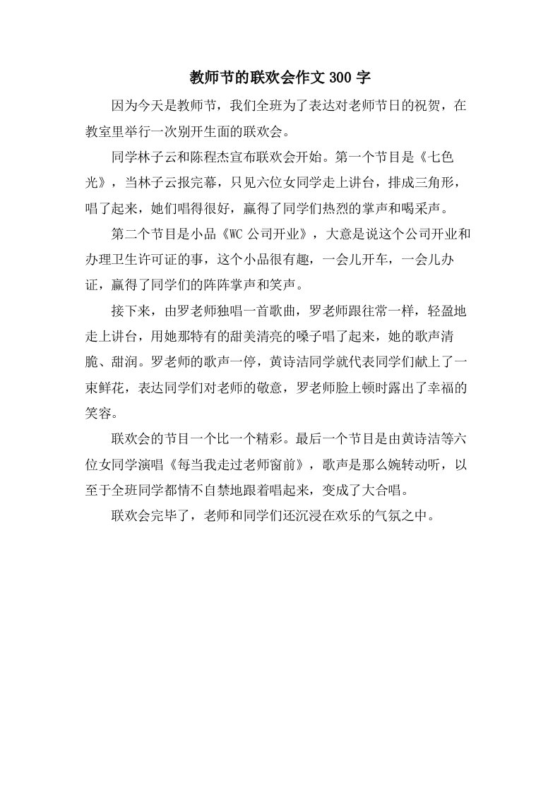 教师节的联欢会作文300字