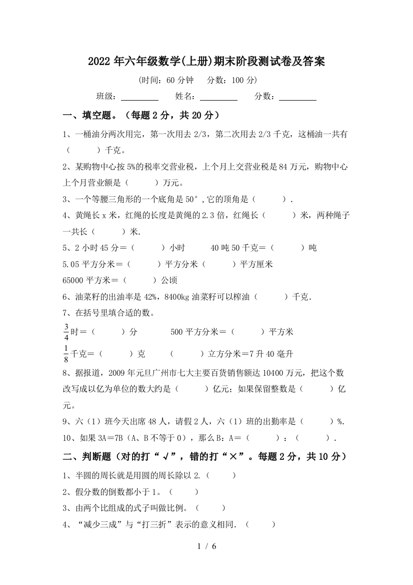 2022年六年级数学(上册)期末阶段测试卷及答案