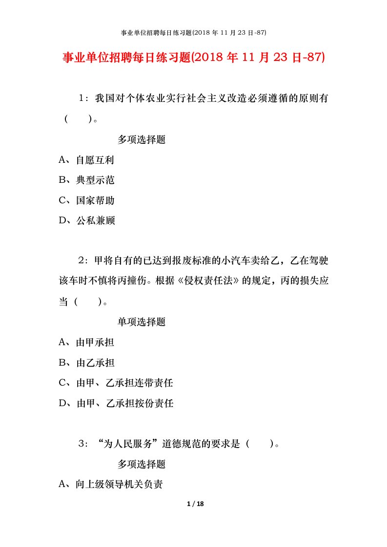 事业单位招聘每日练习题2018年11月23日-87