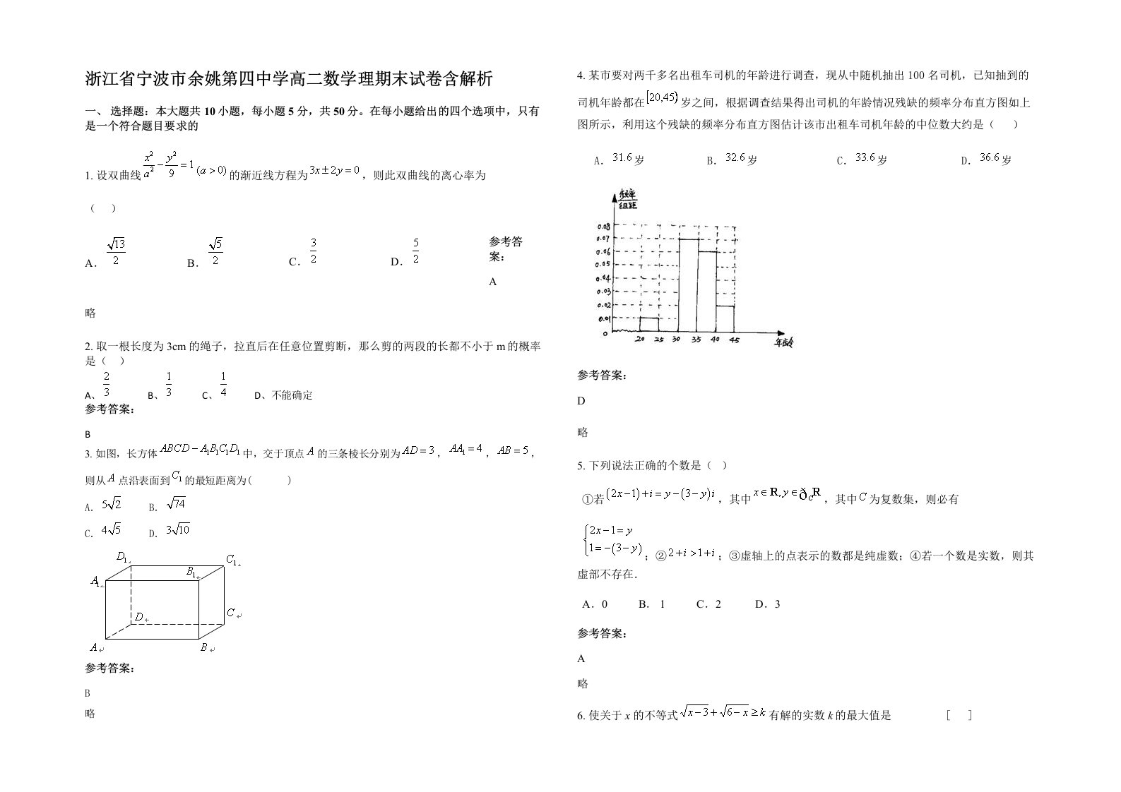 浙江省宁波市余姚第四中学高二数学理期末试卷含解析