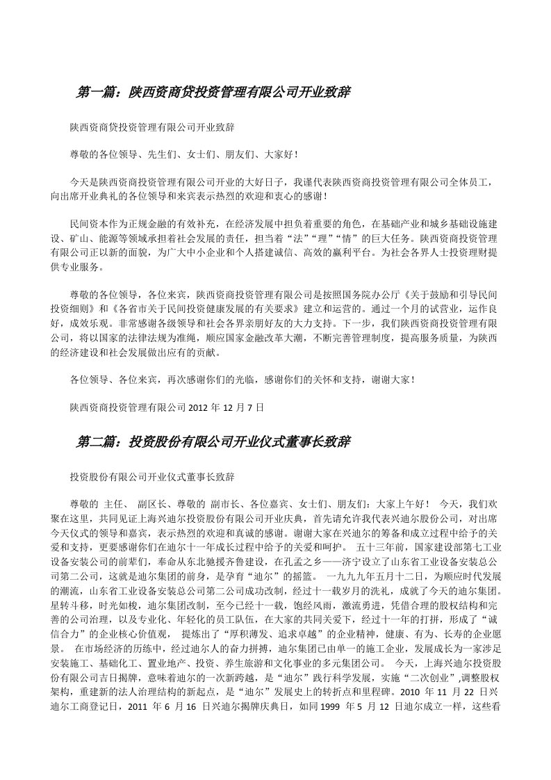 陕西资商贷投资管理有限公司开业致辞[修改版]