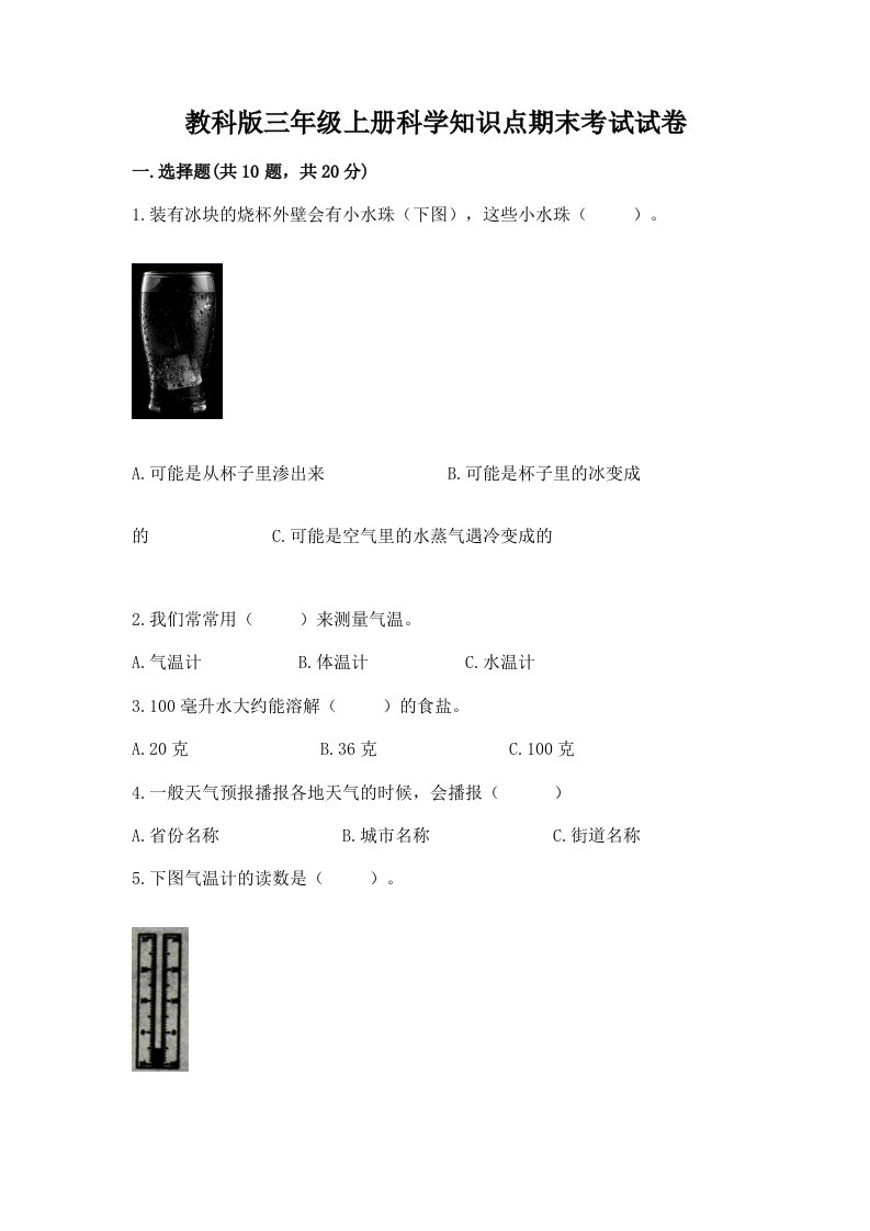 教科版三年级上册科学知识点期末考试试卷附答案