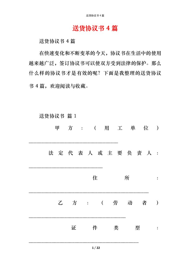 送货协议书4篇