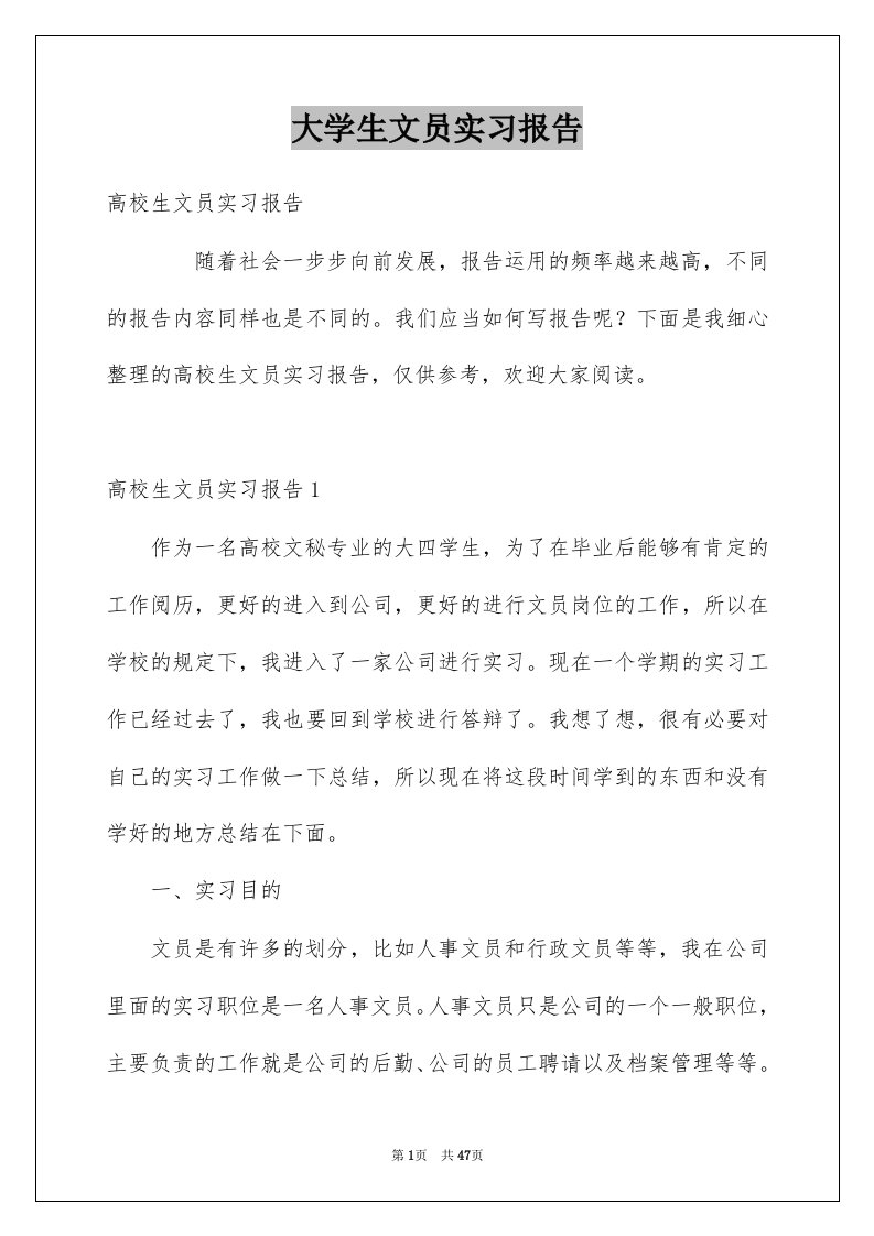 大学生文员实习报告例文5