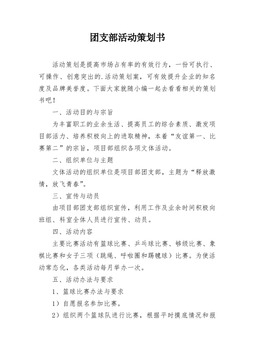 团支部活动策划书_5