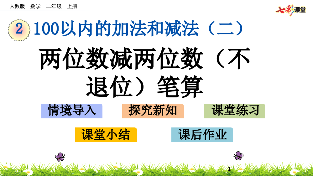 2.2.1两位数减两位数(不退位)笔算