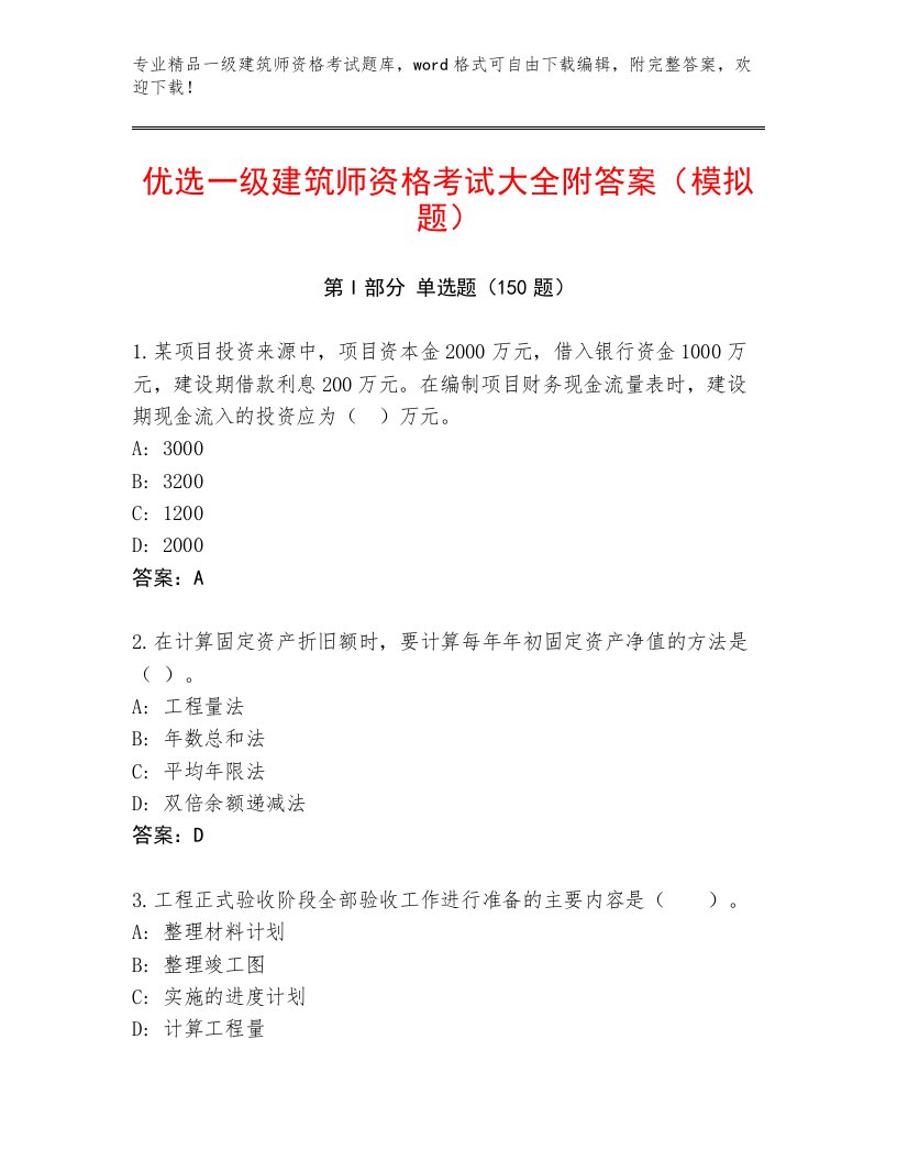 2023年最新一级建筑师资格考试优选题库带答案（A卷）