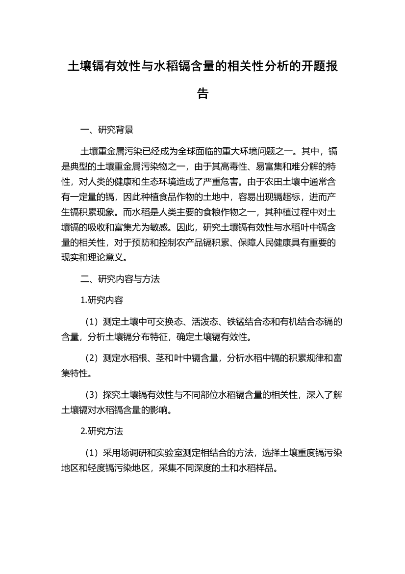 土壤镉有效性与水稻镉含量的相关性分析的开题报告